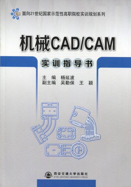 机械CAD/CAM实训指导书