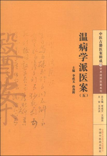 中医古籍医案辑成13 学术流派医案系列：温病学派医案（五）