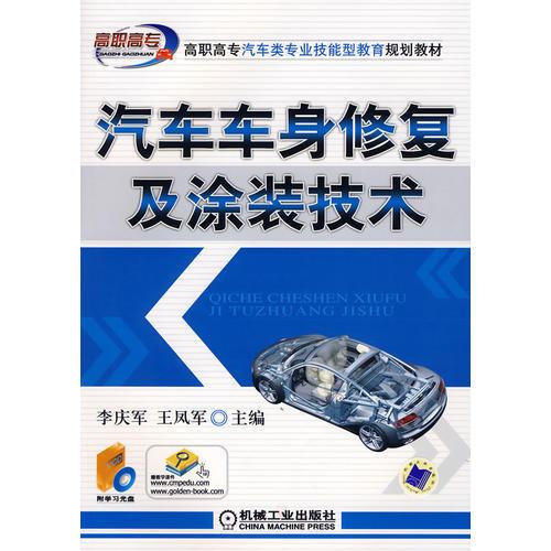 汽車車身修復及涂裝技術(shù)（含1VCD）