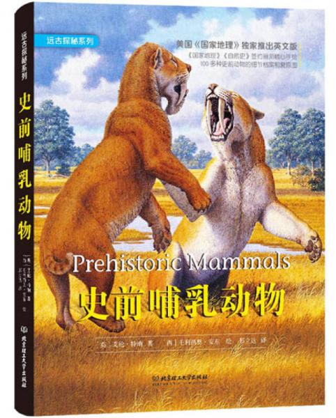 遠古探秘系列：史前哺乳動物