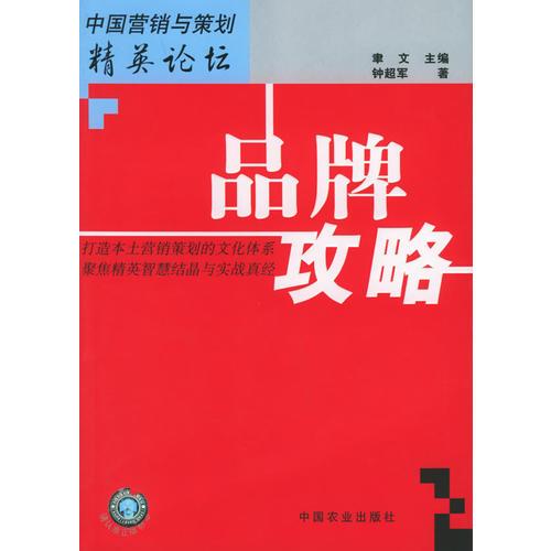 品牌攻略——中国营销与策划精英论坛