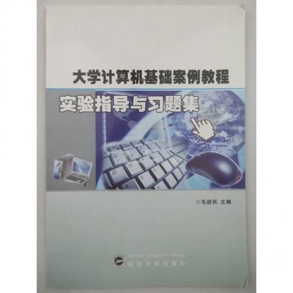 大學(xué)計(jì)算機(jī)基礎(chǔ)案例教程實(shí)驗(yàn)指導(dǎo)與習(xí)題集