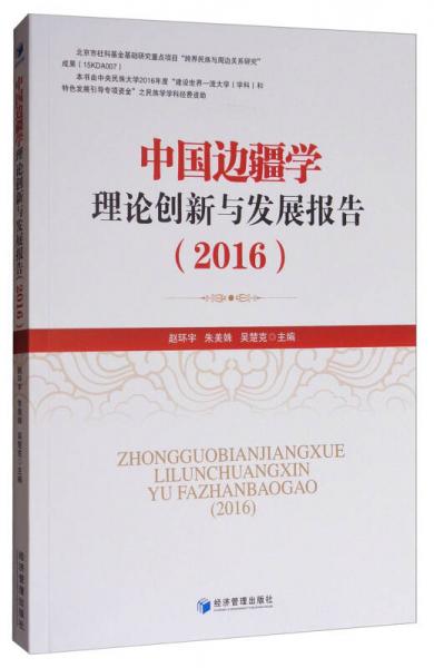 中國邊疆學(xué)理論創(chuàng)新與發(fā)展報告（2016）