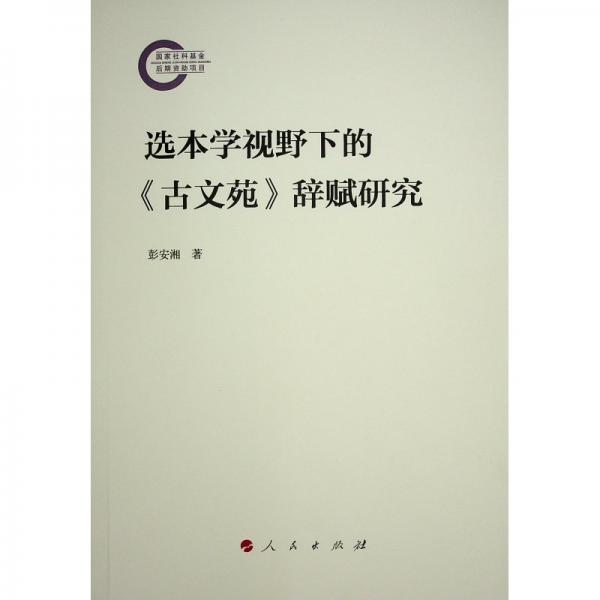 选本学视野下的《古文苑》辞赋研究 彭安湘 著