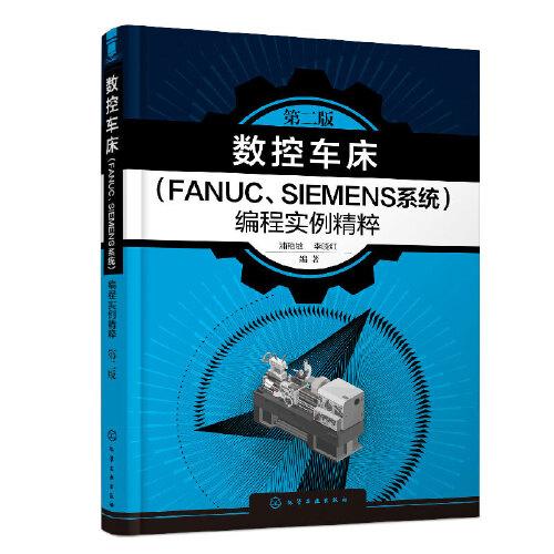 數(shù)控車床（FANUC、SIEMENS系統(tǒng)）編程實例精粹（第二版）
