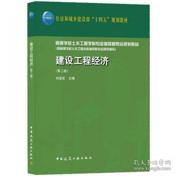 建設(shè)工程經(jīng)濟(jì)第二版