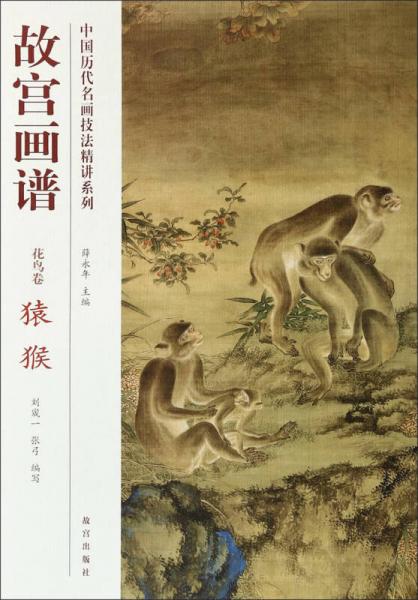 中国历代名画技法精讲系列·故宫画谱·花鸟卷：猿猴