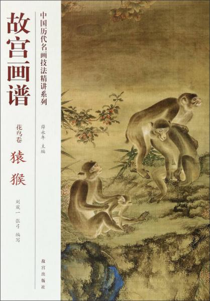中國(guó)歷代名畫技法精講系列·故宮畫譜·花鳥卷：猿猴