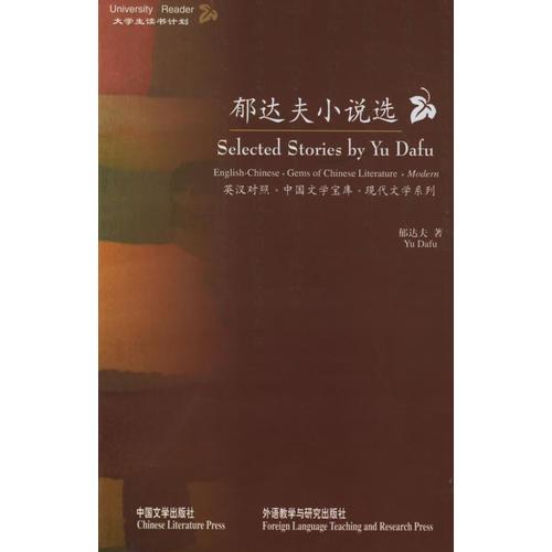 郁达夫小说选（英汉对照）——中国文学宝典·现代文学系列