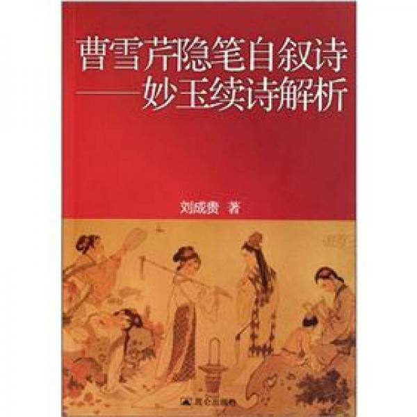 曹雪芹隱筆自敘詩：妙玉續(xù)詩解析