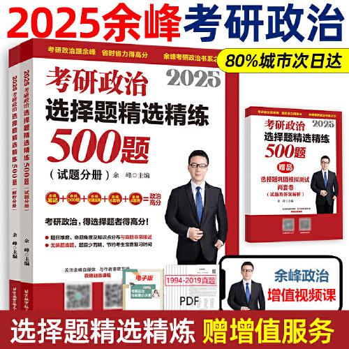 余峰考研政治 2025考研政治选择题精选精练500题