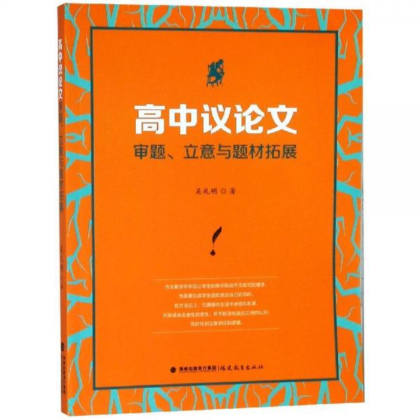 高中議論文審題.立意與題材拓展 
