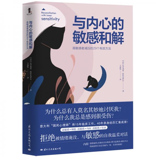 与内心的敏感和解高敏感者减压的29个有效方法（敏感不是病，是向内生长的力量！）