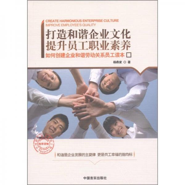 打造和諧企業(yè)文化提升員工職業(yè)素養(yǎng)：如何創(chuàng)建企業(yè)和諧勞動關系員工讀本