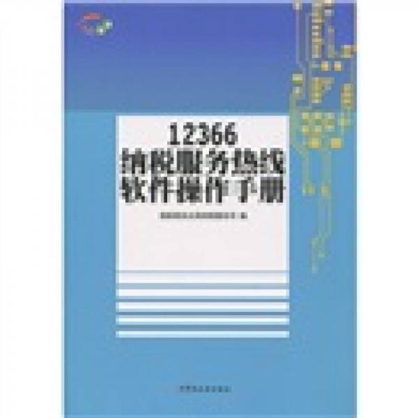 12366納稅服務(wù)熱線軟件操作手冊(cè)