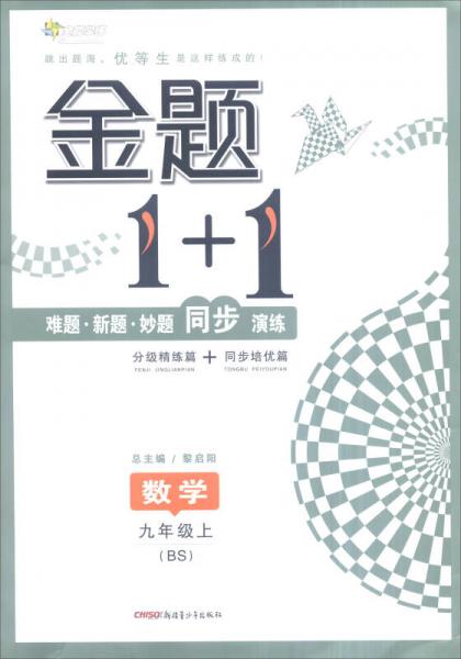 全能学练 金题1+1：数学