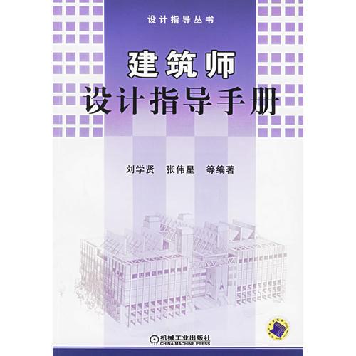 建筑師設(shè)計指導(dǎo)手冊