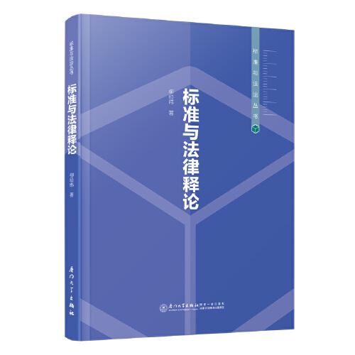 標(biāo)準(zhǔn)與法律釋論
