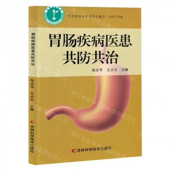 胃腸疾病醫(yī)患共防共治