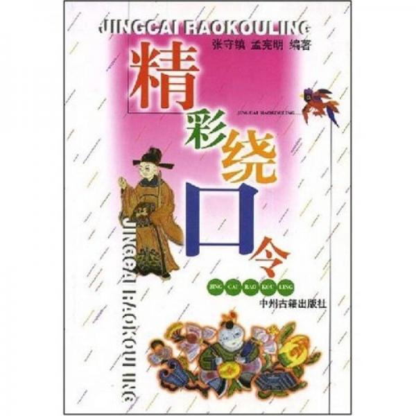 精彩繞口令