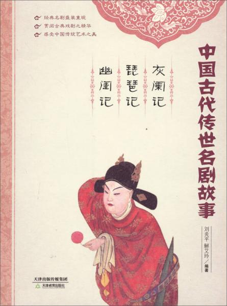 中國古代傳世名劇故事：灰闌記、琵琶記、幽閨記