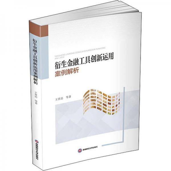 衍生金融工具創(chuàng)新運用案例解析