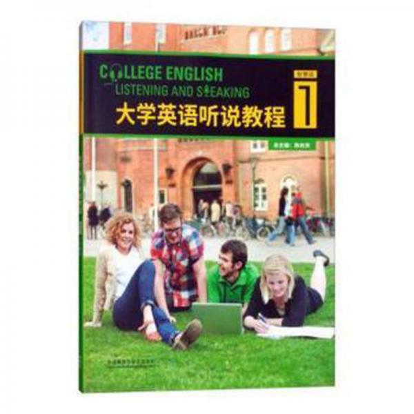 大學英語聽說教程1學生用書智慧版