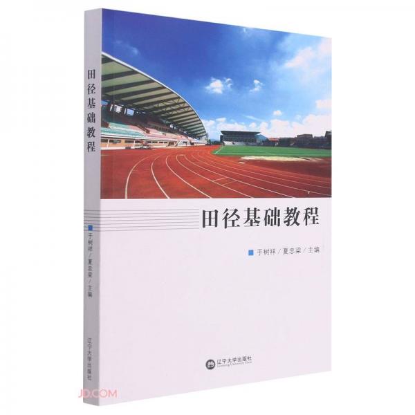 田徑基礎(chǔ)教程