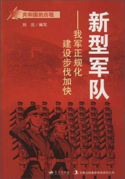 蓝天出版 新型军队我军正规化建设步伐加快/共和国的历程