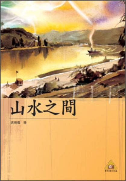 山水之間
