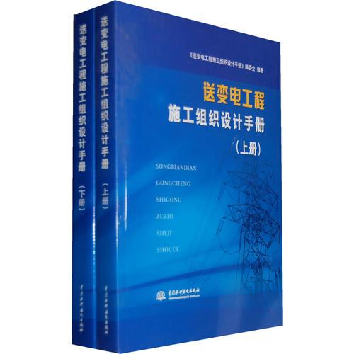 送变电工程施工组织设计手册（上册、下册）