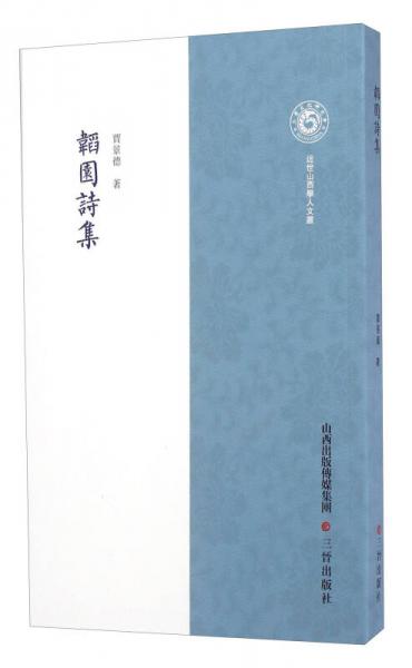 韜園詩集