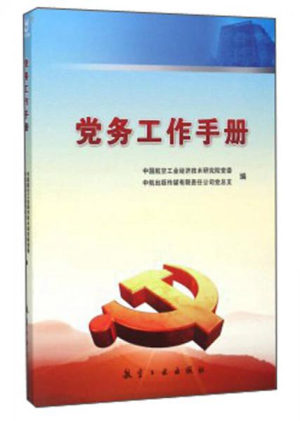 黨務(wù)工作手冊