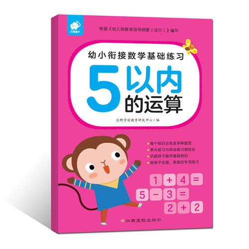 幼小衔接数学基础练习-5以内的运算