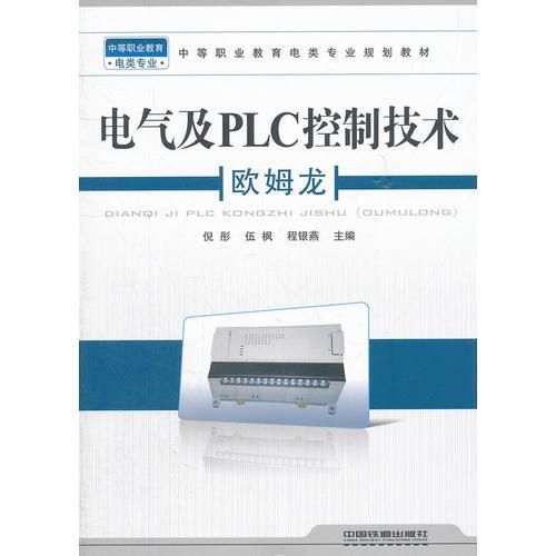 （教材）電氣及PLC控制技術(shù)（歐姆龍）