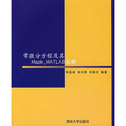 常微分方程及其Maple MATLAB求解