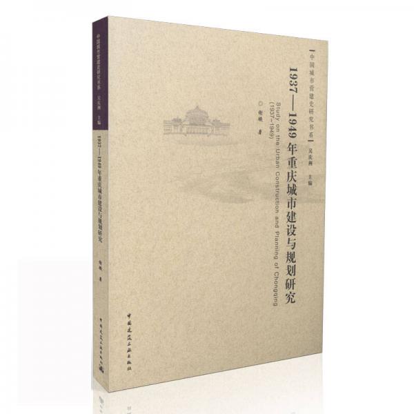 1937-1949年重庆城市建设与规划研究