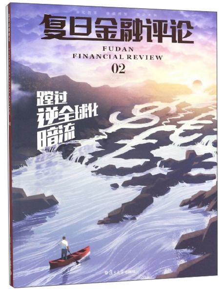 復(fù)旦金融評(píng)論（2）