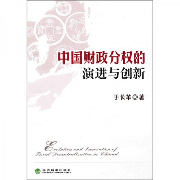 中國財政分權(quán)的演進(jìn)與創(chuàng)新