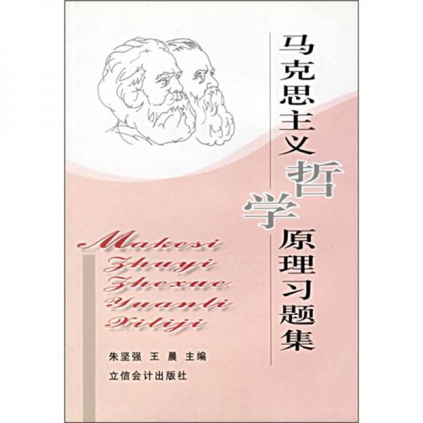 馬克思主義哲學(xué)原理習(xí)題集