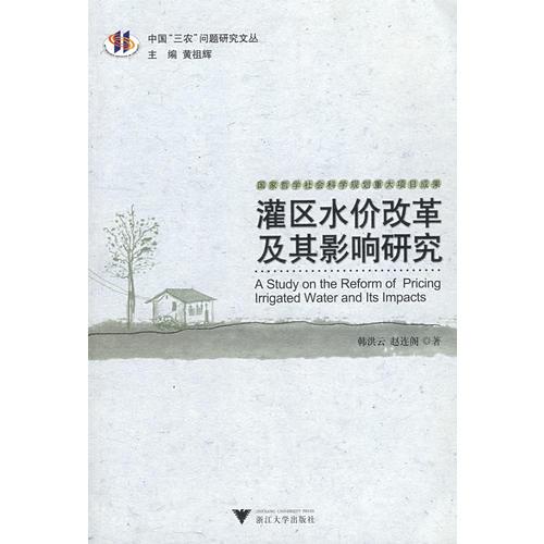 灌區(qū)水價(jià)改革及其影響研究