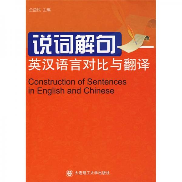 說詞解句：英漢語言對比與翻譯