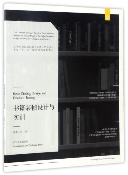 書(shū)籍裝幀設(shè)計(jì)與實(shí)訓(xùn)/21世紀(jì)全國(guó)高職高專(zhuān)美術(shù)·藝術(shù)設(shè)計(jì)專(zhuān)業(yè)“十三五”精品課程規(guī)劃教材