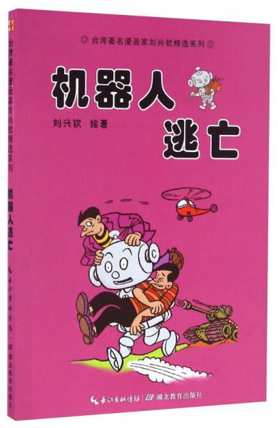 机器人逃亡/台湾著名漫画家刘兴钦精选系列