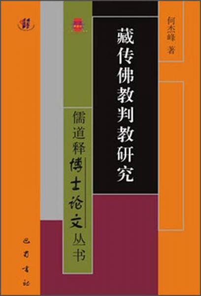 藏传佛教判教研究