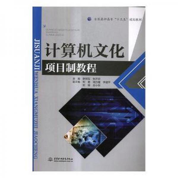計(jì)算機(jī)文化項(xiàng)目制教程
