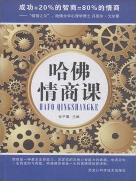 哈佛情商課