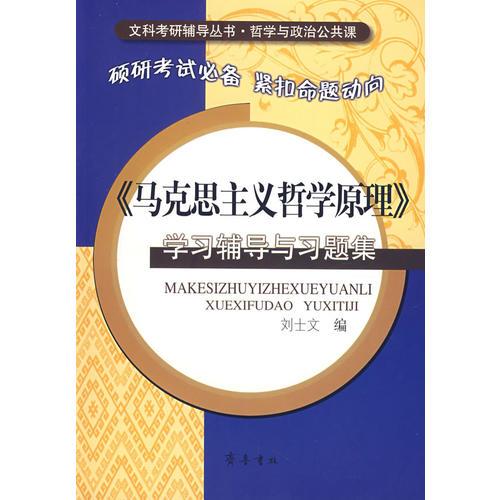 《马克思主义哲学原理》学习辅导与习题集