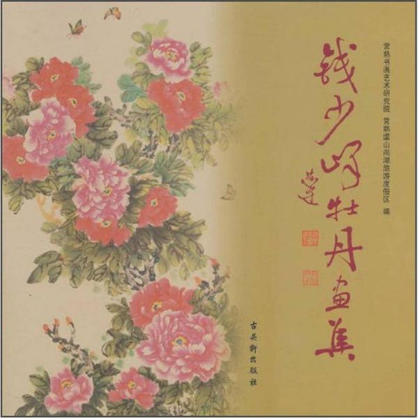 錢少峰牡丹畫集