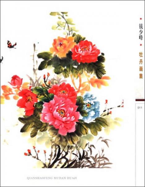钱少峰牡丹画集